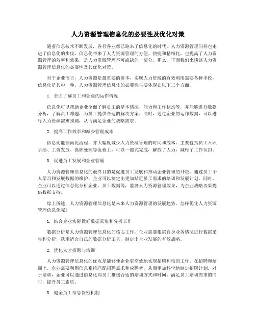 人力资源管理信息化的必要性及优化对策