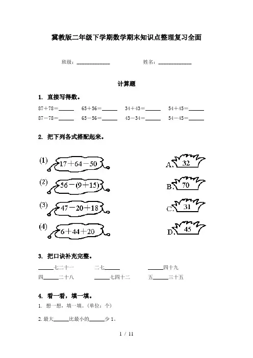 冀教版二年级下学期数学期末知识点整理复习全面