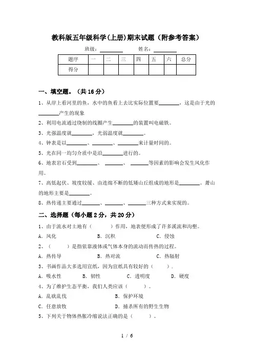 教科版五年级科学(上册)期末试题(附参考答案)