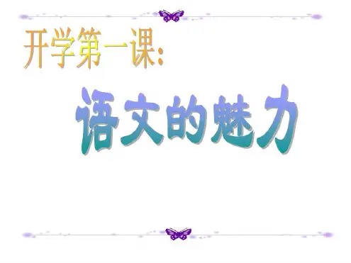 初中语文第一课优质ppt课件