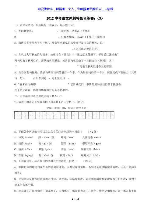 【免费】2012中考语文冲刺特色训练卷(3)