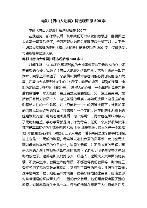 电影《唐山大地震》精选观后感800字