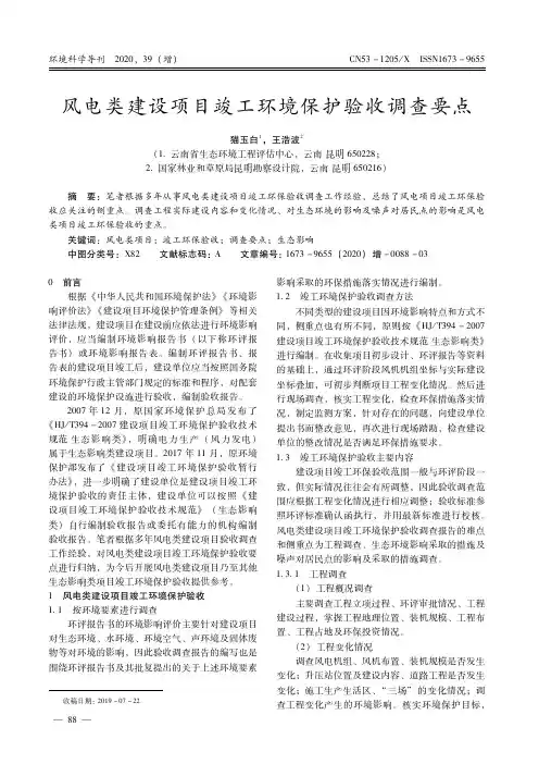 风电类建设项目竣工环境保护验收调查要点