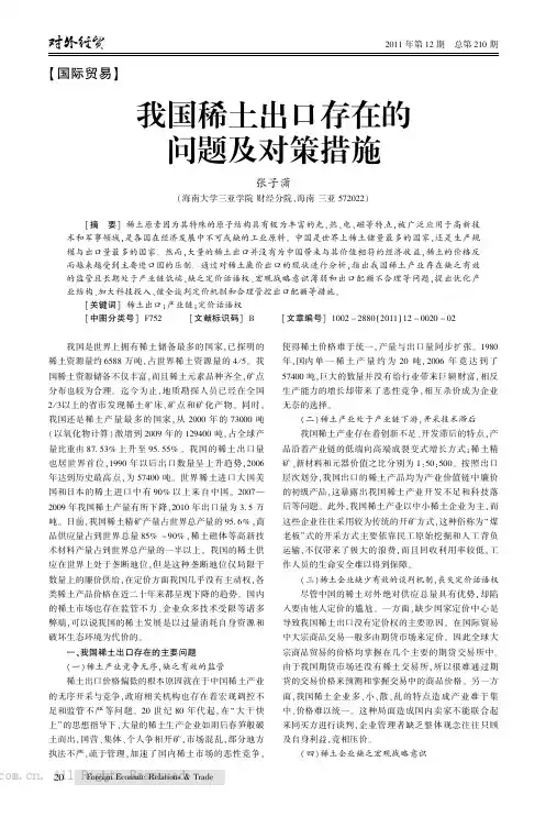 我国稀土出口存在的问题及对策措施