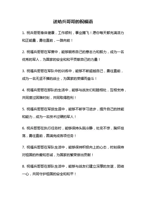 送给兵哥哥的祝福语