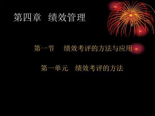 企业人力资源管理二级第四章绩效管理精品PPT课件
