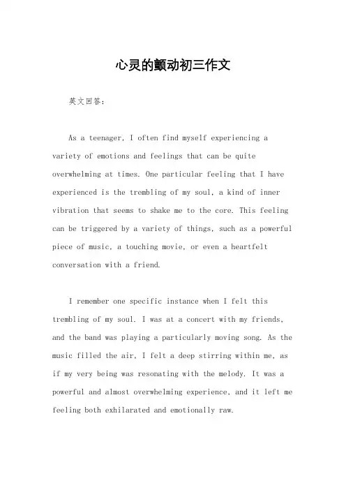 心灵的颤动初三作文