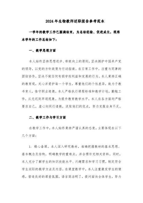 2024年生物教师述职报告参考范本（五篇）