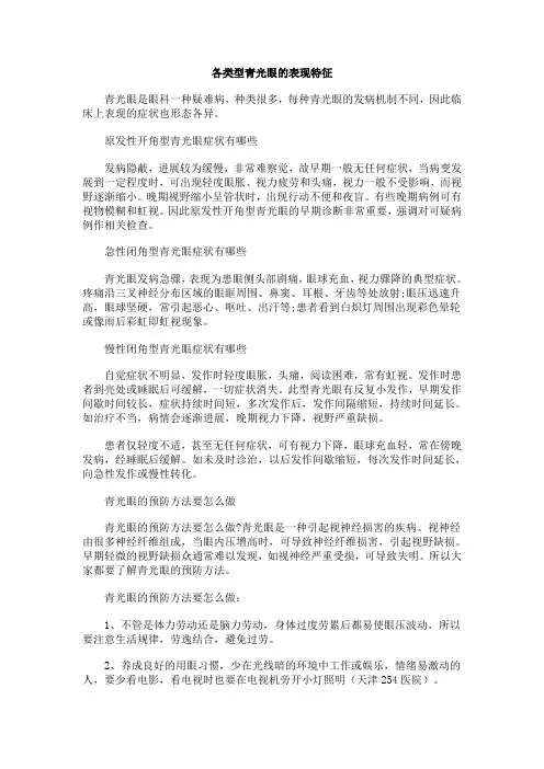 各类型青光眼的表现特征