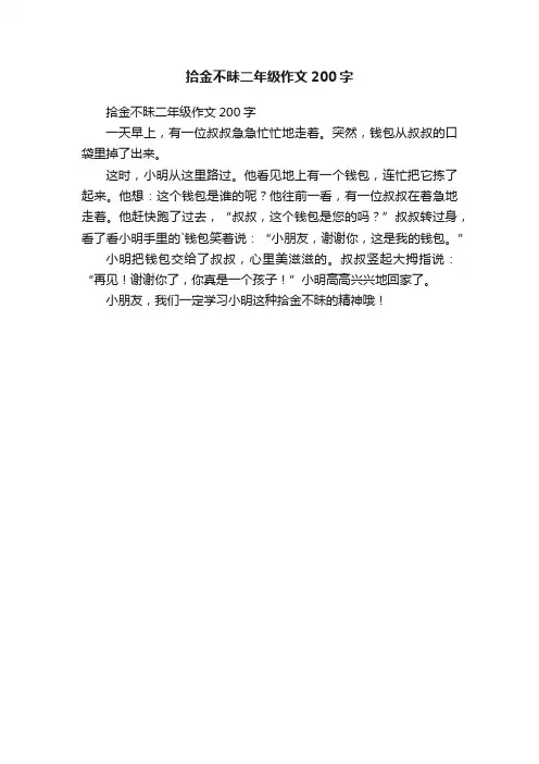 拾金不昧二年级作文200字
