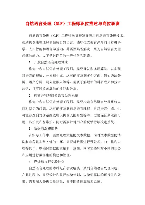 自然语言处理(NLP)工程师职位描述与岗位职责
