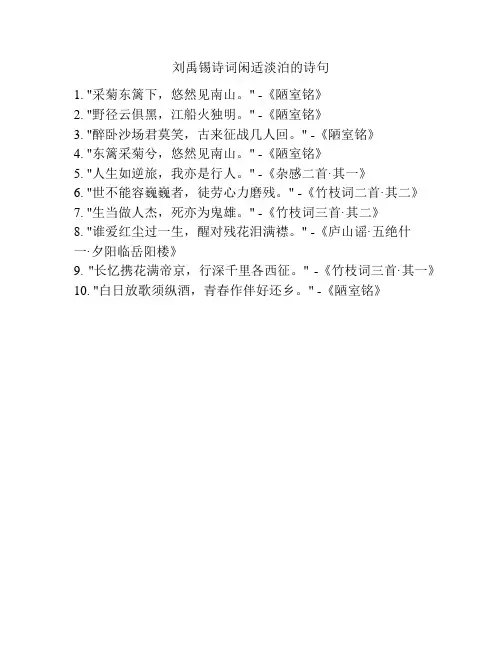 刘禹锡诗词闲适淡泊的诗句