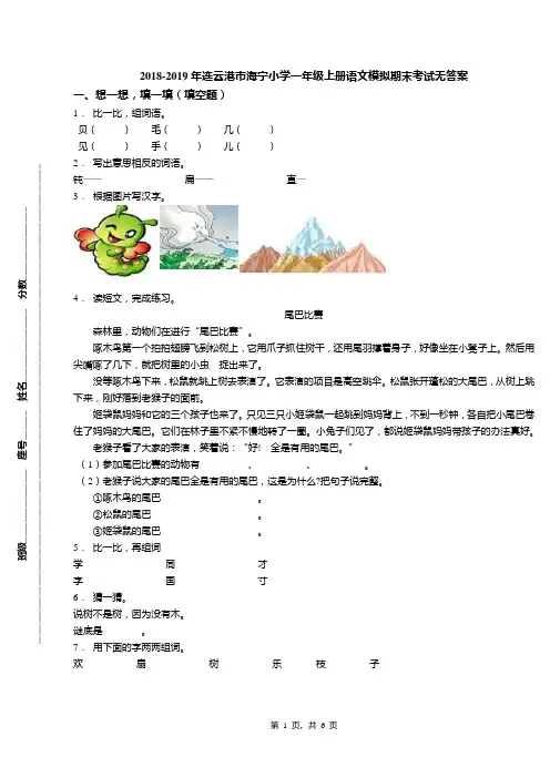 2018-2019年连云港市海宁小学一年级上册语文模拟期末考试无答案