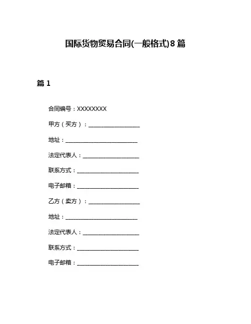 国际货物贸易合同(一般格式)8篇