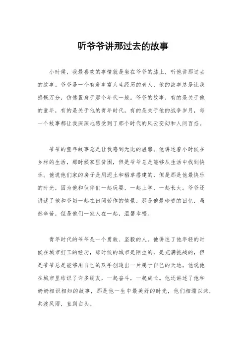听爷爷讲那过去的故事