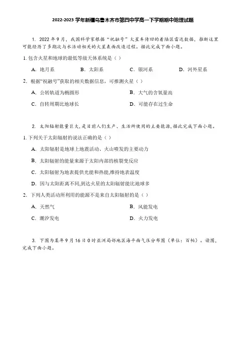 2022-2023学年新疆乌鲁木齐市第四中学高一下学期期中地理试题