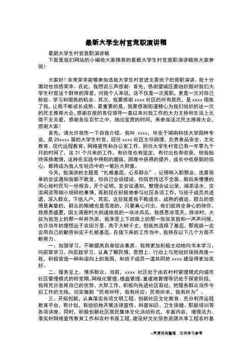 最新大学生村官竞职演讲稿_4