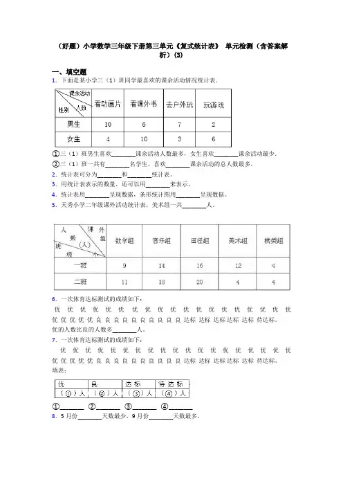 (好题)小学数学三年级下册第三单元《复式统计表》 单元检测(含答案解析)(3)