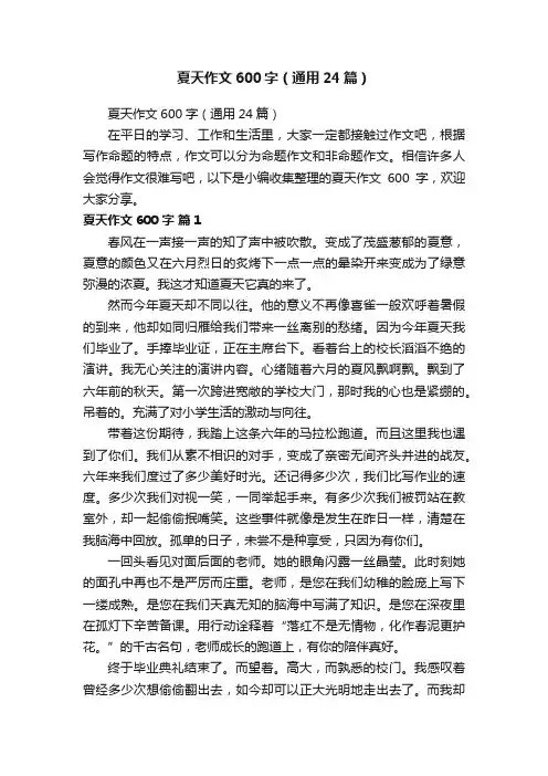 夏天作文600字（通用24篇）