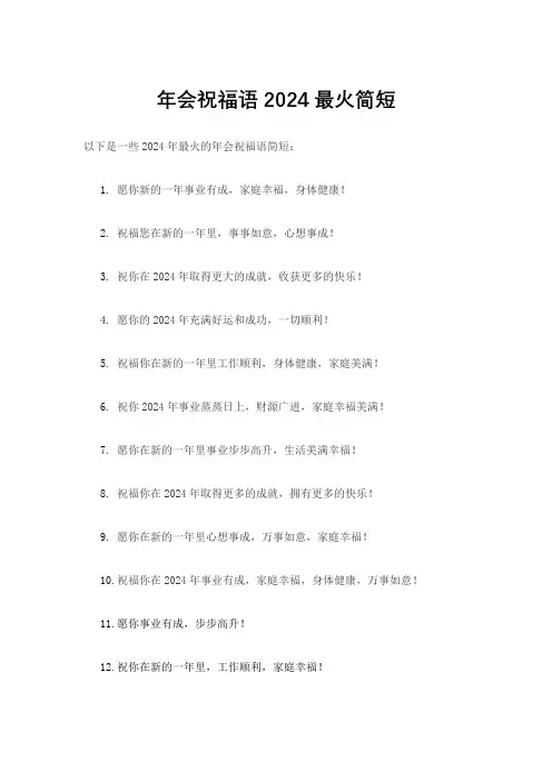 年会祝福语2024最火简短