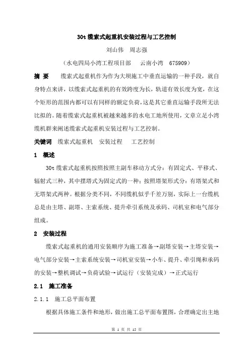 30t缆索式起重机安装过程与工艺控制