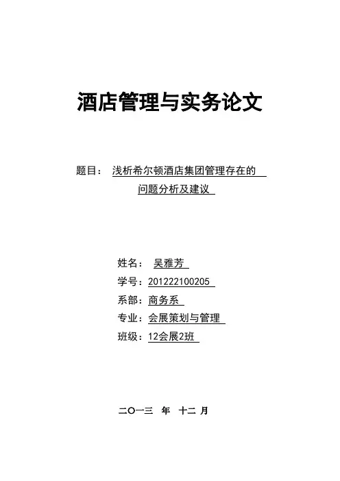 浅析希尔顿酒店集团管理