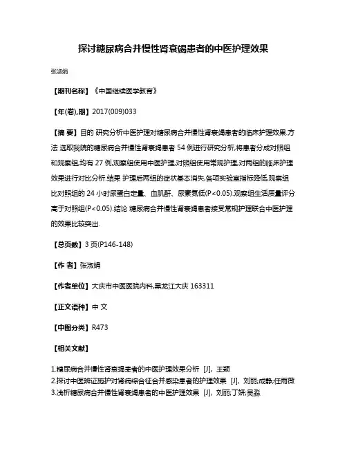 探讨糖尿病合并慢性肾衰竭患者的中医护理效果