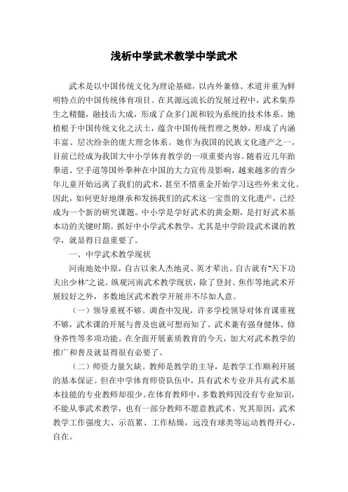 浅析中学武术教学中学武术