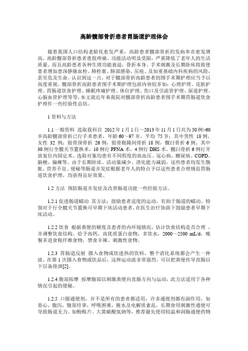 高龄髋部骨折患者胃肠道护理体会