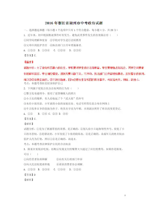浙江湖州2016中考试题政治卷(解析版)