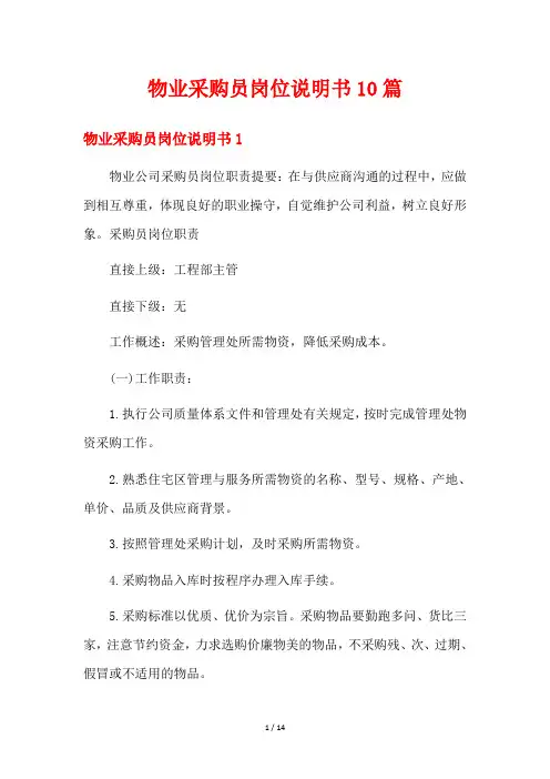 物业采购员岗位说明书10篇