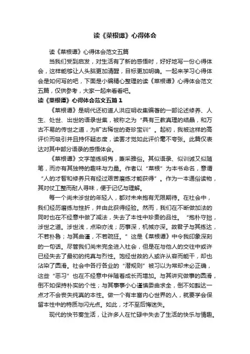 读《菜根谭》心得体会范文五篇