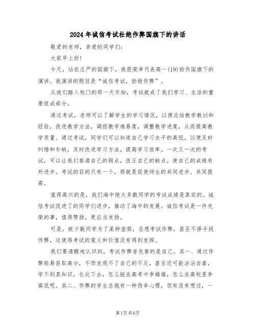 2024年诚信考试杜绝作弊国旗下的讲话(3篇)