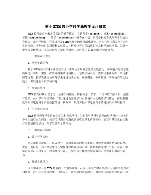 基于STEM的小学科学课教学设计研究