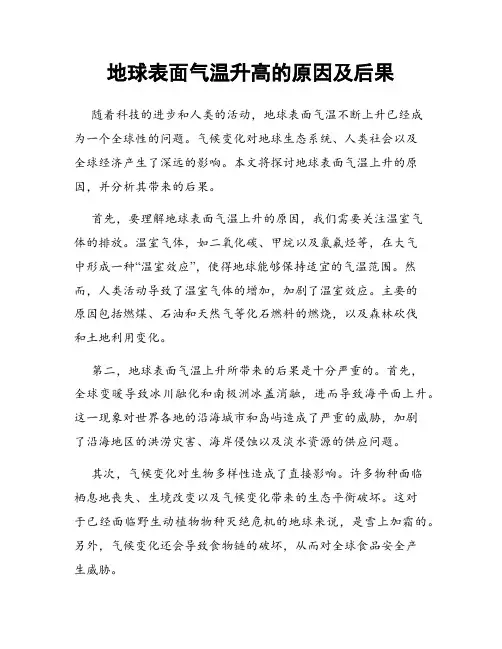 地球表面气温升高的原因及后果