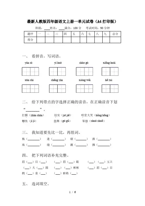 最新人教版四年级语文上册一单元试卷(A4打印版)