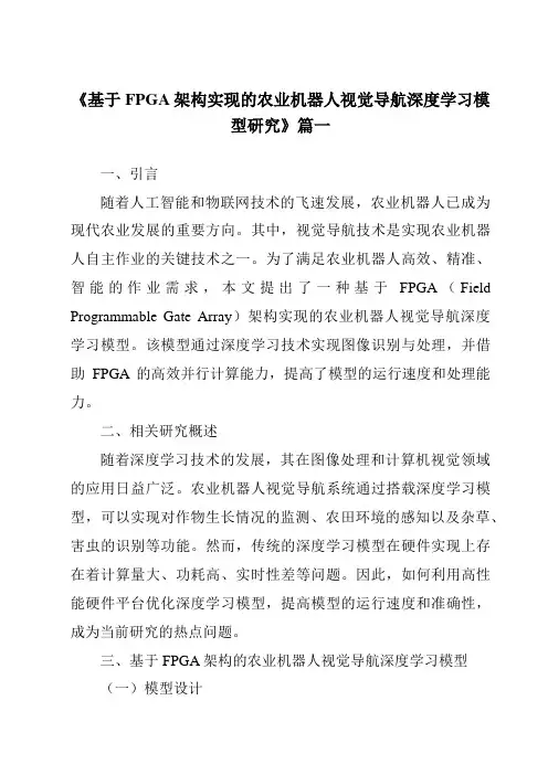 《基于FPGA架构实现的农业机器人视觉导航深度学习模型研究》范文 2