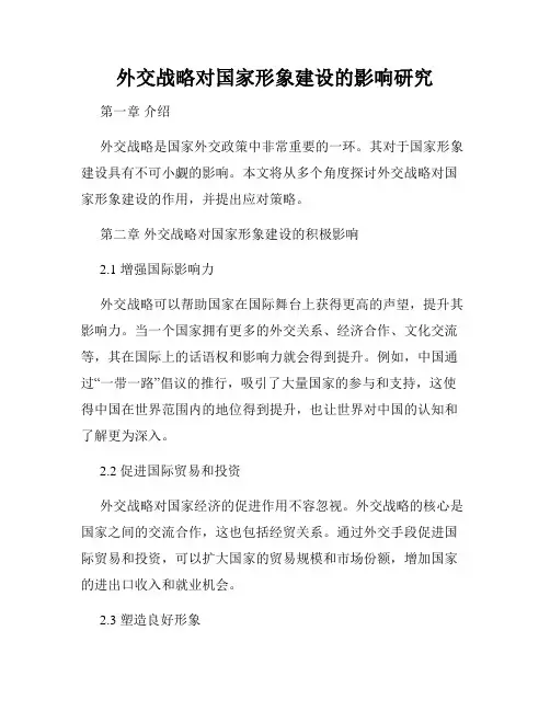 外交战略对国家形象建设的影响研究