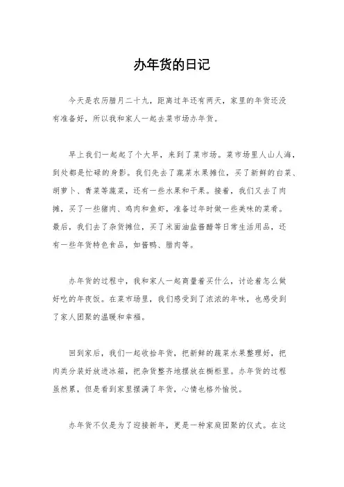 办年货的日记