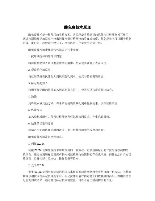 酶免疫技术原理