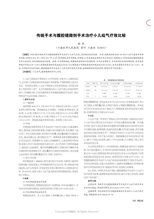 传统手术与腹腔镜微创手术治疗小儿疝气疗效比较