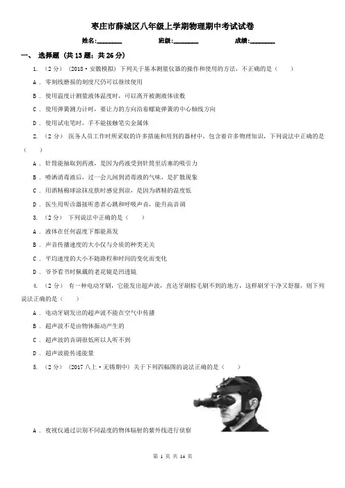 枣庄市薛城区八年级上学期物理期中考试试卷