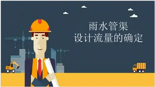 雨水管渠设计流量的确定(23页)