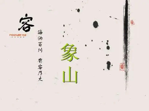 象山简介