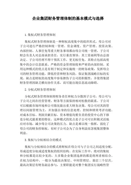 企业集团财务管理体制的基本模式与选择