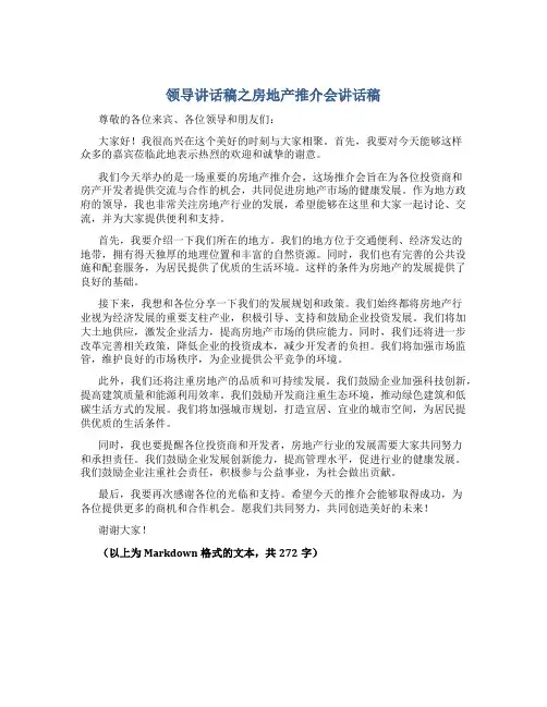 领导讲话稿之房地产推介会讲话稿