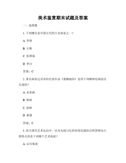 美术鉴赏期末试题及答案