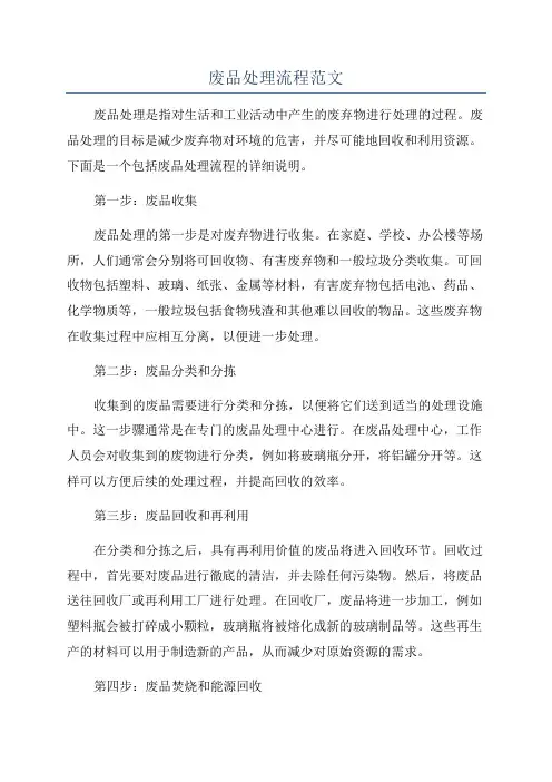废品处理流程范文