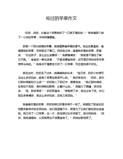咬过的苹果作文