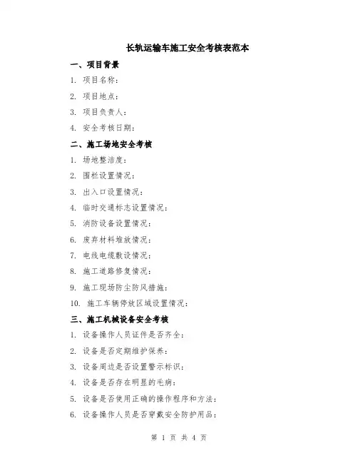 长轨运输车施工安全考核表范本